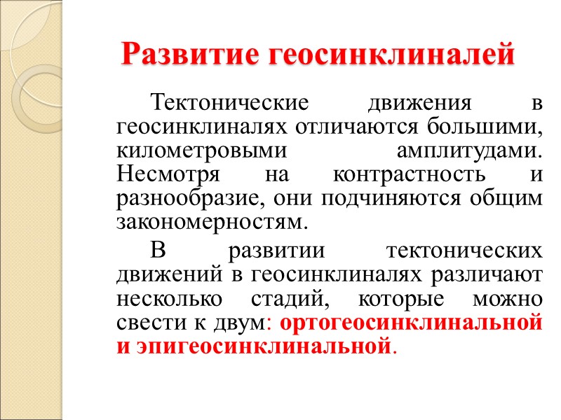 Развитие геосинклиналей   Тектонические движения в геосинклиналях отличаются большими, километровыми амплитудами. Несмотря на